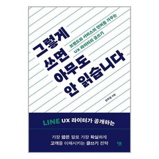 그렇게 쓰면 아무도 안 읽습니다 / 윌북# 비닐포장**사은품증정!!# (단권+사은품)
