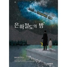 은하철도의 밤 - 주니어클래식 8 (양장), 상품명