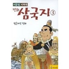 이문열이희재만화삼국지