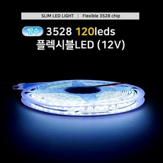 그린맥스 슬림LED바(방수 120LED- 5M 12V) 3528칩 *플렉시블 LED바 간접조명, 1개, 방수120-웜화이트