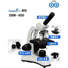 [멸치쇼핑]아로동원현미경DBM-600생물현미경교육용실험실연구소, 상세페이지 참조
