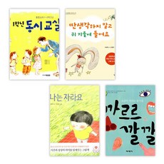 (특별구성) 1학년 동시 교실 + 딴 생각하지 말고 귀 기울여 들어요 + 나는 자라요 + 까르르 깔깔 (전4권), 주니어김영사