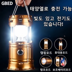 GBED 태양열충전가능 비상 충전식 감성 LED 캠핑 랜턴 조명 휴대용