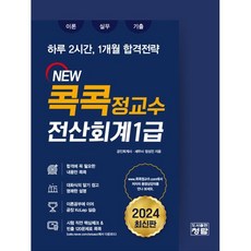 New 콕콕정교수 전산회계1급, 도서출판청람(이수영)