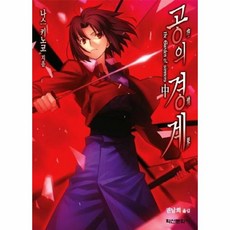 웅진북센 공의경계 중 개정판, One color | One Size, 9788925843247