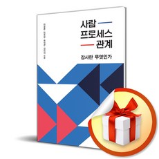 사람 프로세스 관계 감사란 무엇인가 (이엔제이 전용 사 은 품 증 정)