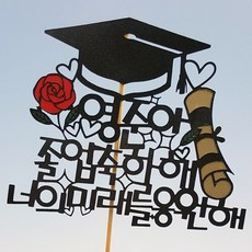 로니 토퍼 주문제작 케이크토퍼 돌토퍼 100일토퍼 생일토퍼, C-07_졸업축하해, 1개