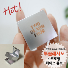 [정품] 언제 어디서나 시원하게 표현하는 TWO SLASH FOUR 화이트 컨투어 or 퍼플 컨투어 [투슬레시포 스트로빙 페이스 큐브] 톤업 파우더 하이라이터 효과 3.4 g, 페이스 큐브 화이트, 1개