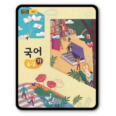 국어6-2가