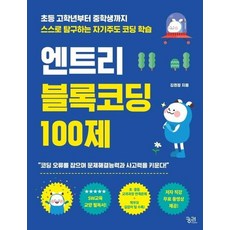 엔트리 블록코딩 100제 : 초등 고학년부터 중학생까지 스스로 탐구하는 자기주도 코딩 학습, 상품명