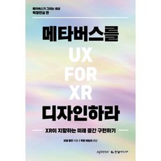 메타버스를 디자인하라:XR이 지향하는 미래 공간 구현하기, 한빛미디어