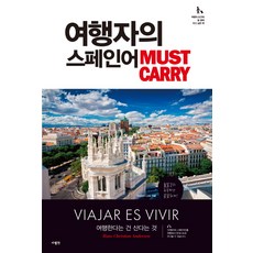 여행자의 스페인어 Must Carry: