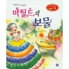 마틸드의 보물:목걸이의 반전동화, 글뿌리