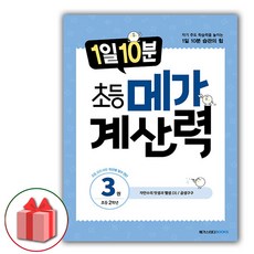 사은품+2024년 1일 10분 초등 메가 계산력 3