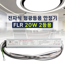 넥스타조명 220V 형광등 전자식 안정기 FL FPL 리폼안정기, FL20W 2등용, 1개