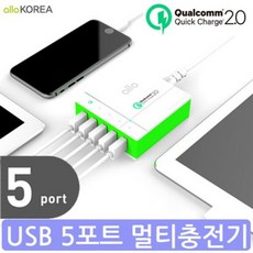 알로/5포트USB 퀵차지멀티충전기(0539)