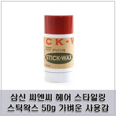 삼신 씨엔씨 헤어 스타일링 스틱왁스50g 가벼운사용감, 단일상품