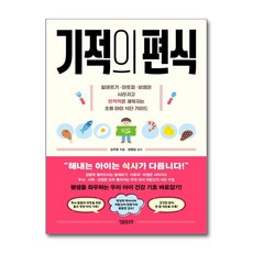 기적의 편식 / 정말중요한)책 || 스피드배송 | 안전포장 | 사은품 | (전1권)