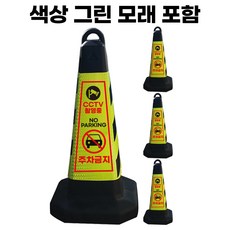 CCTV 촬영중 주차금지 표지판 그린 반사지 모래내장, 4개