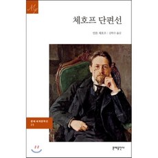 체호프 단편선, 문예출판사, 안톤 체호프 저/김학수 역