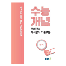 EBSi 강의노트 수능개념 주혜연의 해석공식 기출구문 (2024년), 분철안함