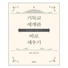 기독교세계관바로세우기