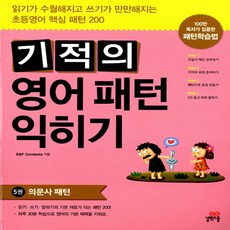 기적의 영어패턴 익히기 5: 의문사 패...