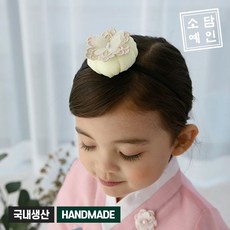 소담예인 여아 남아 유아 아동 한복 나비 레이스 호박 (배씨) 머리띠