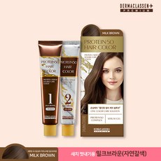 더마클라센 프로틴 50 헤어 컬러 염색약, FREE, 밀크브라운