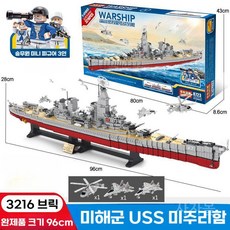 미해군 아이오와급 전함 USS 미주리함 1/280스케일 3216pcs 군함 구축함 순양함 배틀쉽 96cm