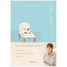 보통의언어들