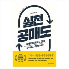 실전 공매도 : 공매도를 모르고 절대 주식투자 하지 마라 - 김영옥, 실전 공매도] 공매도를 모르고 절대 주식투자 하지 마라