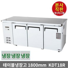 키스템 업소용냉장고 냉장테이블 올스텐 KDT18R 3도어, KIS-KDT18R