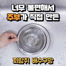 꾀람쥐 배수구망 싱크대 거름망 씽크대 싱크대 배수구 거름망 커버 덮개 스텐 304