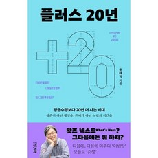 플러스 20년 another 20 years, 더난출판사, 윤태익 저