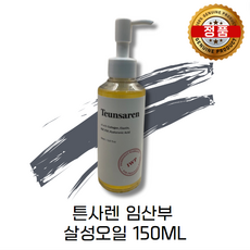 튼사렌 임산부 살성오일 튼사렌오일 튼살앤 튼살엔 IWP원료 사용 오일 150ml