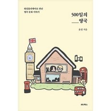 [중고] 500일의 영국 | 윤정 | 세나북스 | 2022년