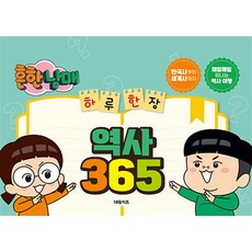 흔한남매 하루 한 장 365 - 역사, 대원키즈(대원씨아이)