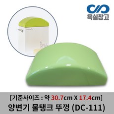 [욕실창고] DC-111 약 30.7cm x 17.4cm 어린이 양변기 물탱크 뚜껑 덮개 커버 변기물통, 1개