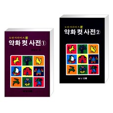 약화컷사전13