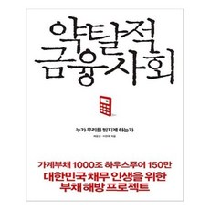약탈적금융사회