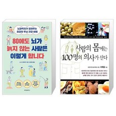 80에도 뇌가 늙지 않는 사람은 이렇게 합니다 + 사람의 몸에는 100명의 의사가 산다 (마스크제공)