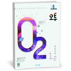 오투 중등 과학 1-2 (23년), 중등1학년