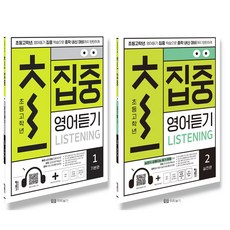 키출판사 초집중 초등 고학년 영어듣기 1+2 세트 (전2권), 단품