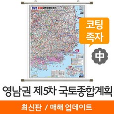[지도코리아] 영남권 제5차 국토종합계획도 111*150cm 코팅 족자 중형