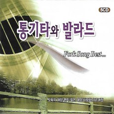 노래 5CD 통기타와 발라드 Fork Song Best