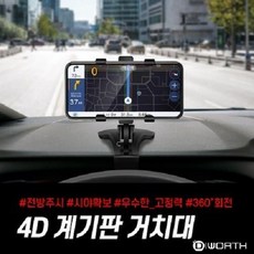 차편한 하이브리드 4D 계기판 거치대, 1개