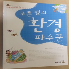 푸른 별의 환경 파수꾼/문명식.푸른나무