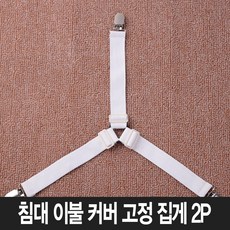 놀자리빙 침대시트 3발 고정밴드 이불밀림방지 이불고정밴드 침대커버집게 2P세트 화이트, 1개