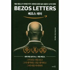 베조스 레터 제프 베조스가 아마존 주주서한에서 밝힌 일과 성공의 14가지원칙, 상품명